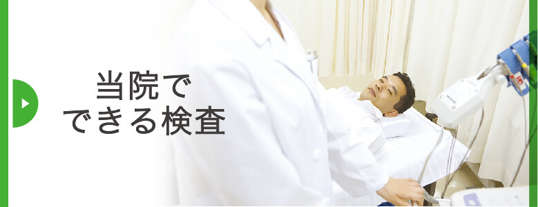 当院でできる検査|詳しくはこちら