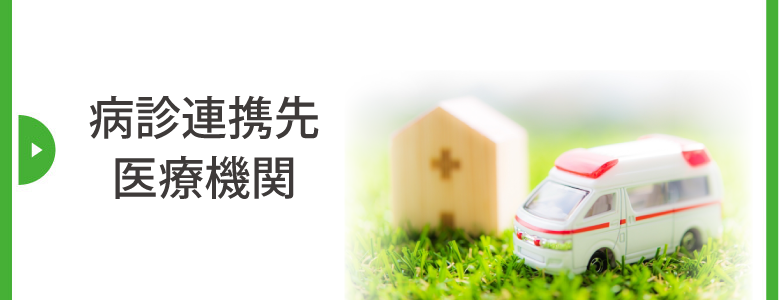 病診連携機関|詳しくはこちら