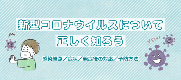 新型コロナウイルスについて正しく知ろう