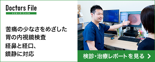 ドクターズ・ファイル|苦痛の少なさをめざした胃の内視鏡検査