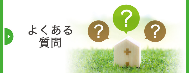 よくあるご質問|詳しくはこちら