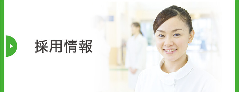 私達と一緒に働きませんか?採用情報|詳しくはこちら