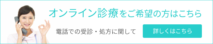 オンライン診療について